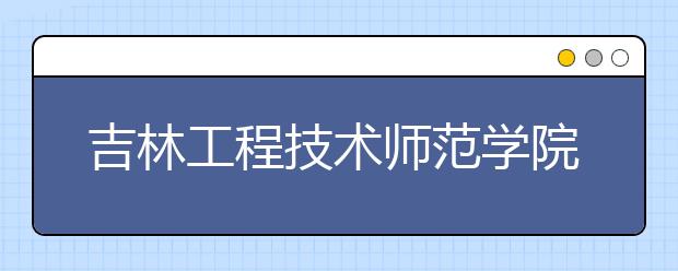 吉林工程技术师范学院成人高考轨道交通信号与控制（专升本）就业方向