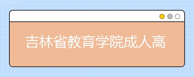 吉林省教育学院成人高考学前教育（高起本）就业方向