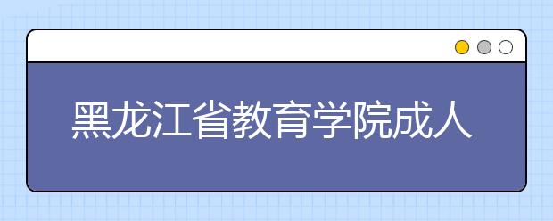 黑龙江省教育学院成人高考保险（高起专）就业方向