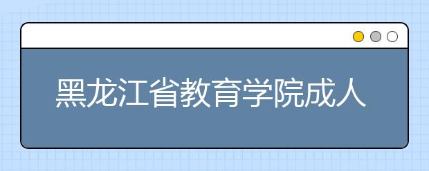 黑龙江省教育学院成人高考应用英语（高起专）就业方向