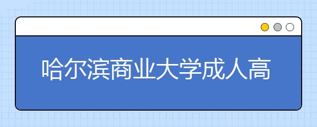 哈尔滨商业大学成人高考中药学（专升本）就业方向