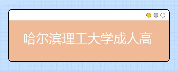 哈尔滨理工大学成人高考人力资源管理（专升本）就业方向