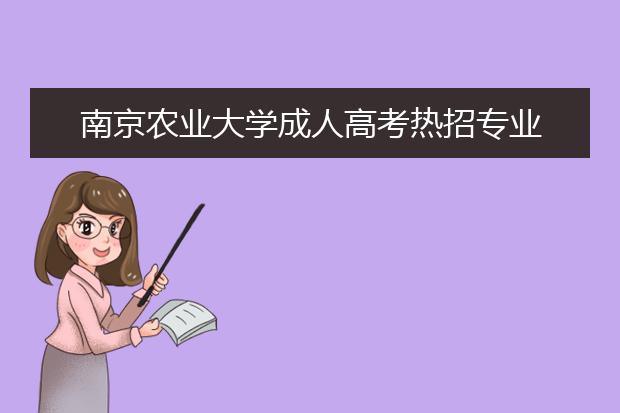 南京农业大学成人高考热招专业