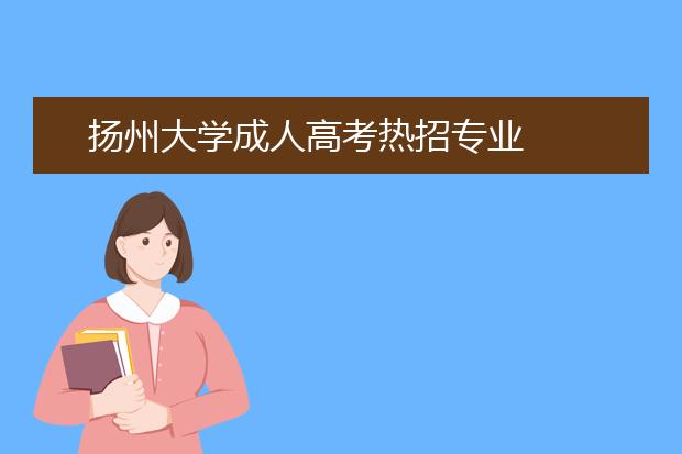 扬州大学成人高考热招专业