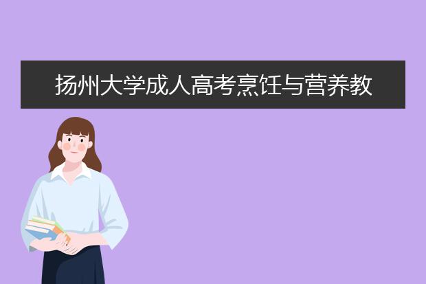 扬州大学成人高考烹饪与营养教育（专升本）就业方向