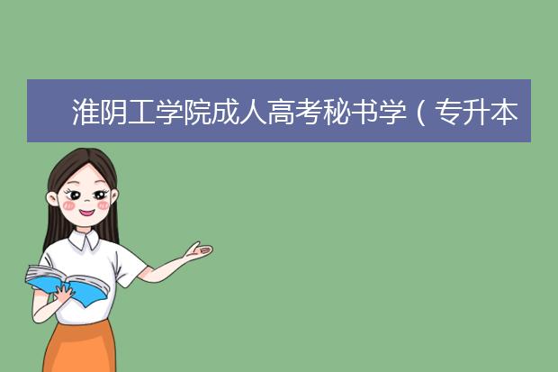 淮阴工学院成人高考秘书学（专升本）就业方向