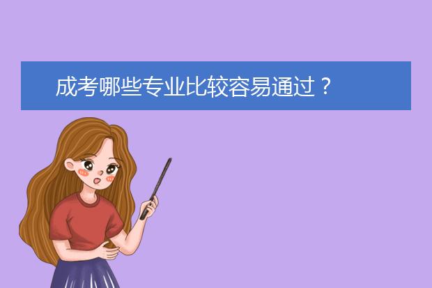 成考哪些专业比较容易通过？