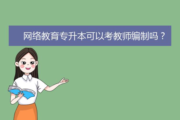 网络教育专升本可以考教师编制吗？