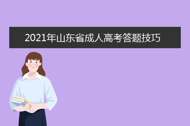 2021年山东省成人高考答题技巧（英语篇）