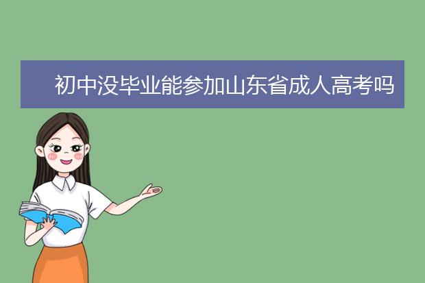 初中没毕业能参加山东省成人高考吗