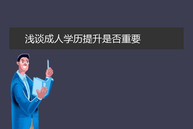 浅谈成人学历提升是否重要