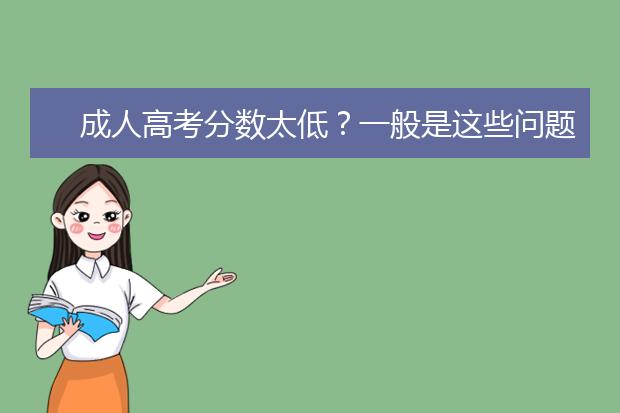 成人高考分数太低？一般是这些问题！