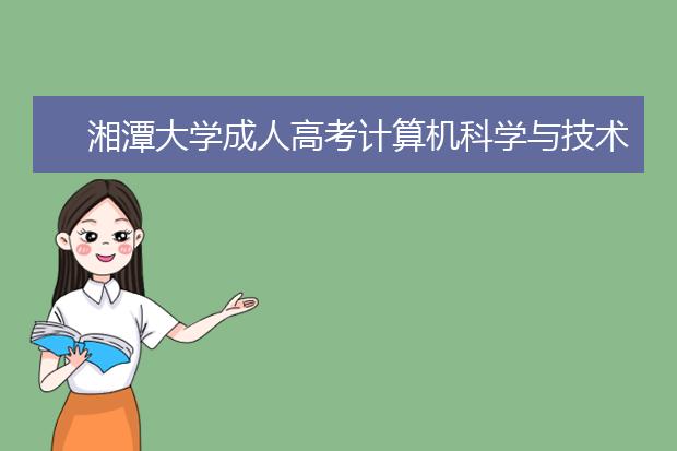 湘潭大学成人高考计算机科学与技术-高起本就业方向