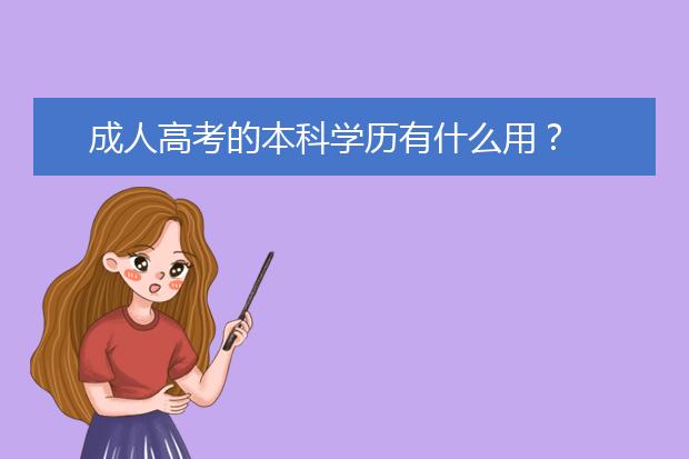成人高考的本科学历有什么用？