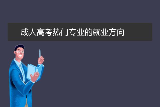 成人高考热门专业的就业方向
