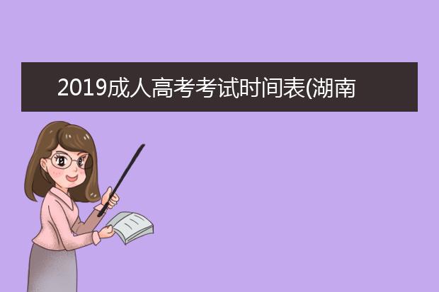 2019成人高考考试时间表(湖南成人高考考试时间表)