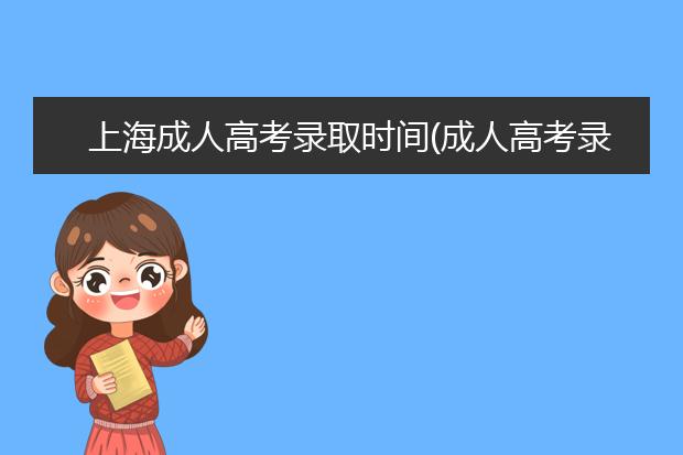 上海成人高考录取时间(成人高考录取了要去学校吗)
