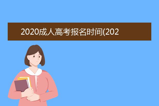 2020成人高考报名时间(2020成人高考报名时间表)