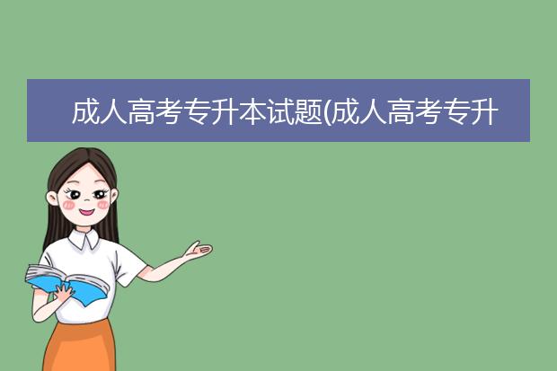 成人高考专升本试题(成人高考专升本试题2019数学)