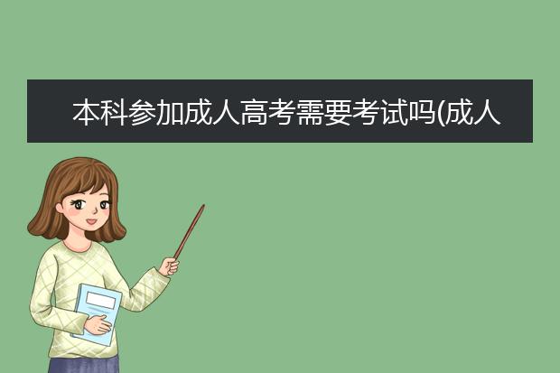 本科参加成人高考需要考试吗(成人高考本科什么时候考试)