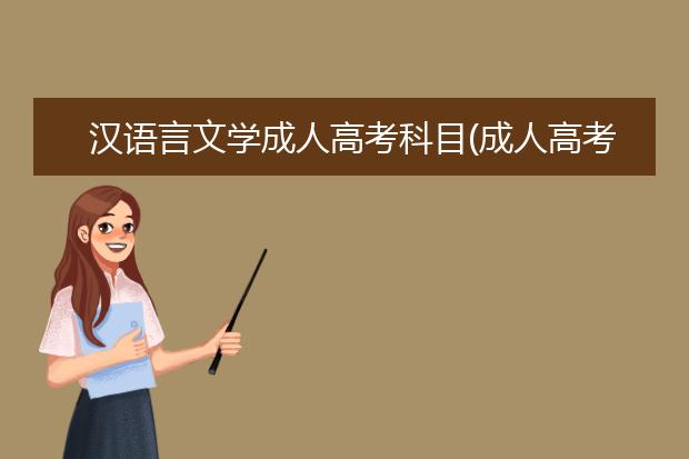 汉语言文学成人高考科目(成人高考汉语言文学属于什么类别)
