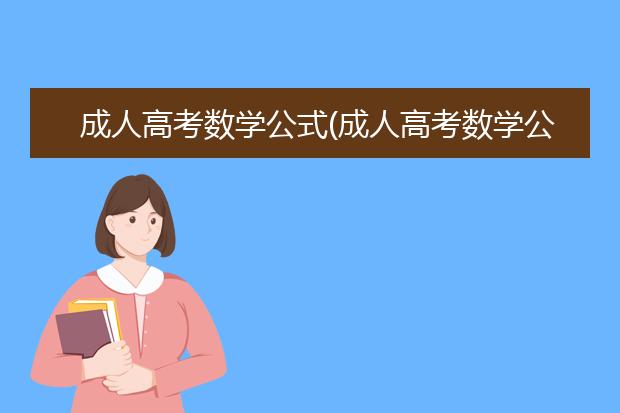 成人高考数学公式(成人高考数学公式大全2019)