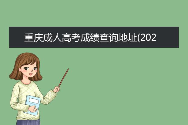 重庆成人高考成绩查询地址(2020江苏成人高考成绩查询)