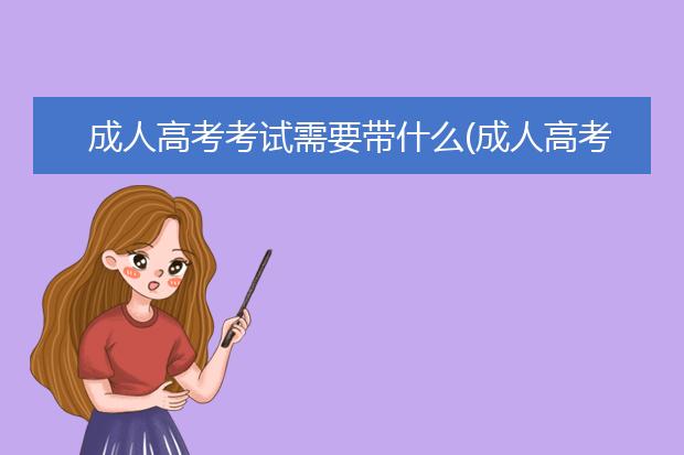 成人高考考试需要带什么(成人高考考试需要带什么文具)