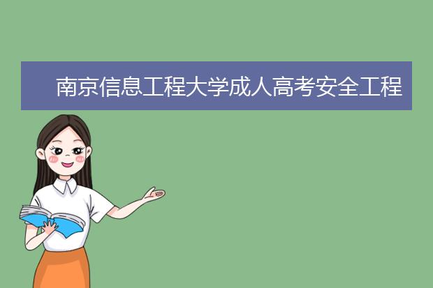 南京信息工程大学成人高考安全工程（专升本）就业方向