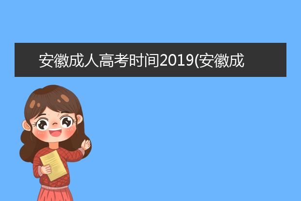 安徽成人高考时间2019(安徽成人高考分数查询入口)