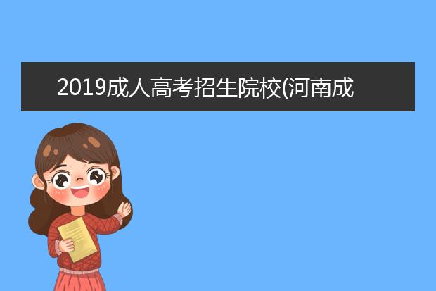 2019成人高考招生院校(河南成人高考招生院校名单)