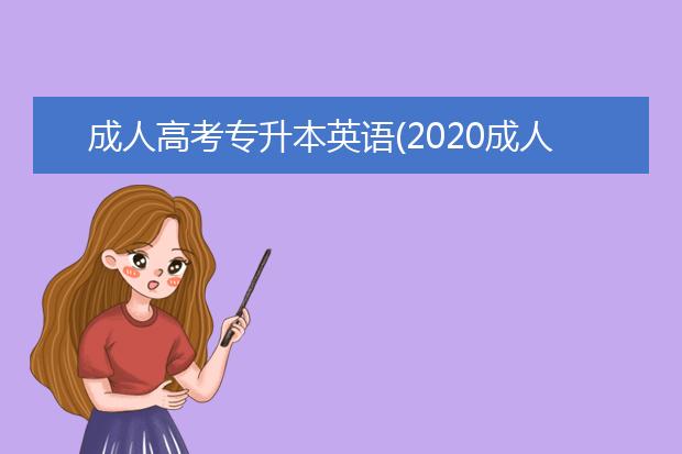 成人高考专升本英语(2020成人高考专升本英语)