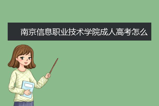 南京信息职业技术学院成人高考怎么样 值得报考吗