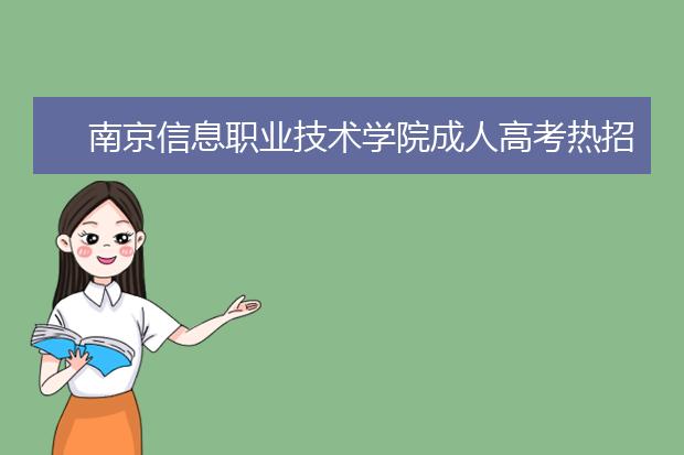 南京信息职业技术学院成人高考热招专业