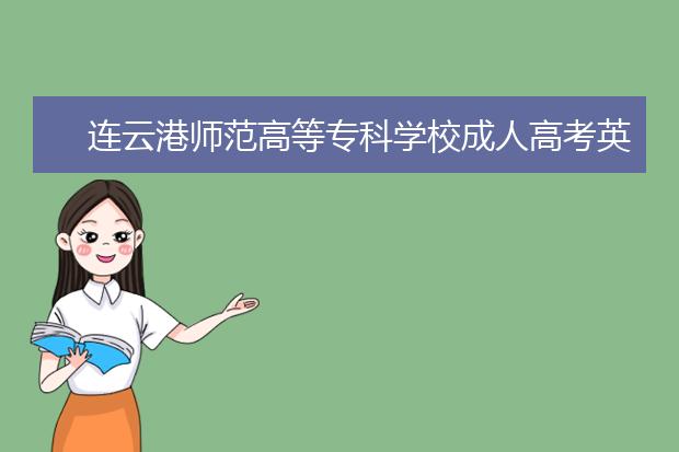 连云港师范高等专科学校成人高考英语教育（高起专）就业方向