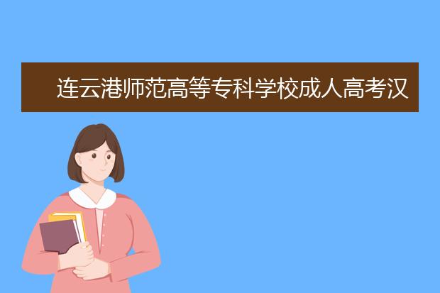 连云港师范高等专科学校成人高考汉语（高起专）就业方向