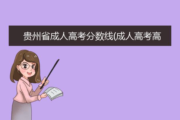 贵州省成人高考分数线(成人高考高升本分数线)