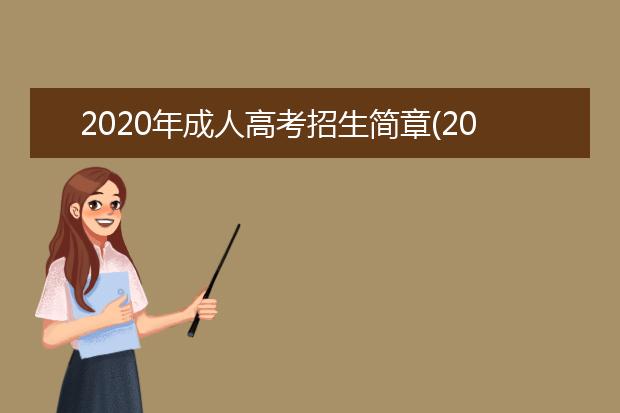 2020年成人高考招生简章(2020北京大学成人高考招生简章)