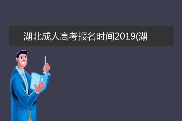 湖北成人高考报名时间2019(湖北成人高考报名时间2021官网)