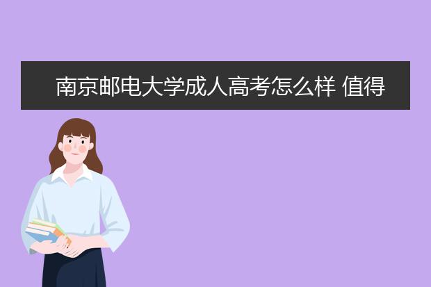 南京邮电大学成人高考怎么样 值得报考吗