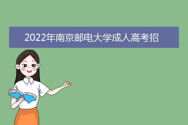 2022年南京邮电大学成人高考招生简章