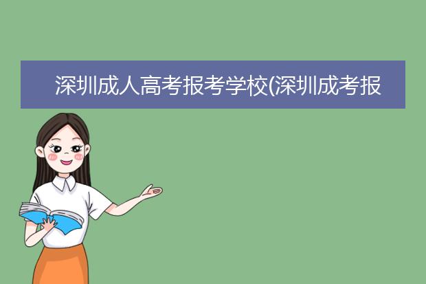 深圳成人高考报考学校(深圳成考报考院校)