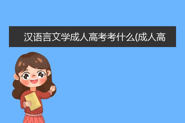 汉语言文学成人高考考什么(成人高考汉语言文学需要考什么科目)