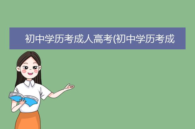 初中学历考成人高考(初中学历考成人高考能不能考过去)
