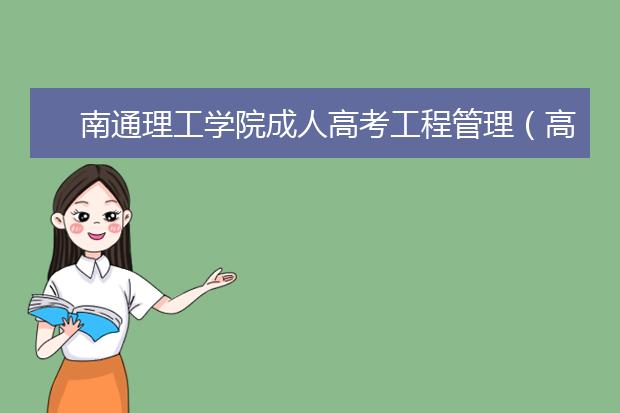 南通理工学院成人高考工程管理（高起本）就业方向