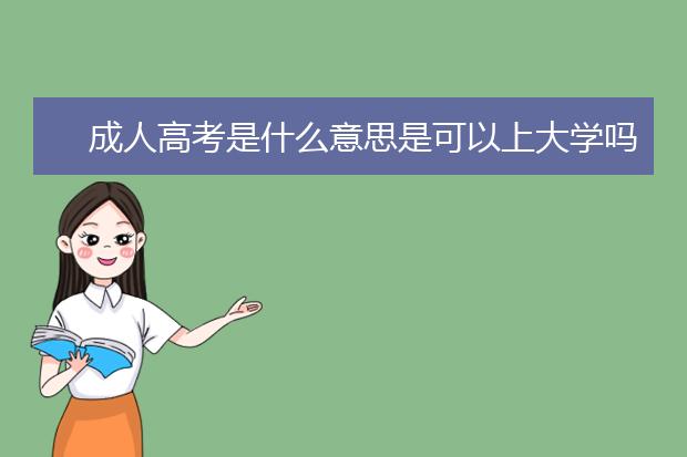 成人高考是什么意思是可以上大学吗(成人高考现场确认是什么意思)