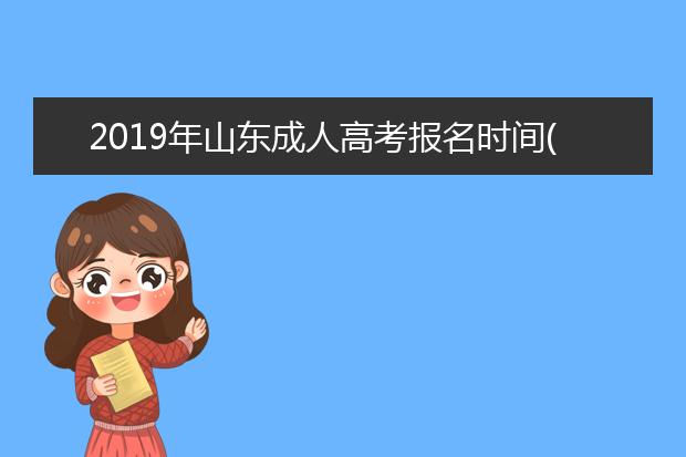 2019年山东成人高考报名时间(2019年山东成人高考报名时间和流程)