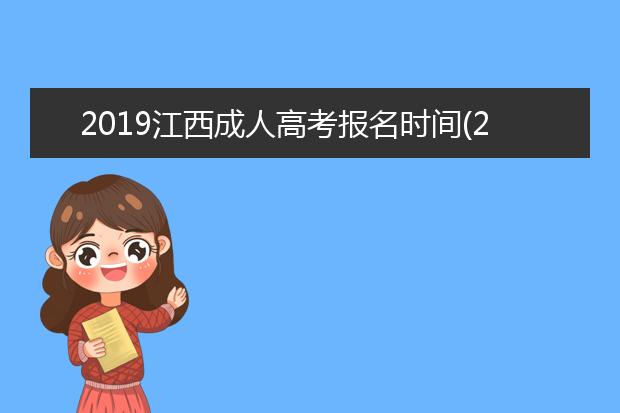 2019江西成人高考报名时间(2020年江西成人高考报名时间网站)