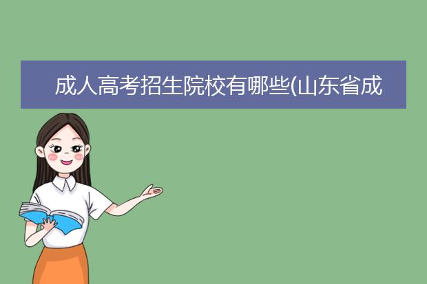 成人高考招生院校有哪些(山东省成人高考招生院校)