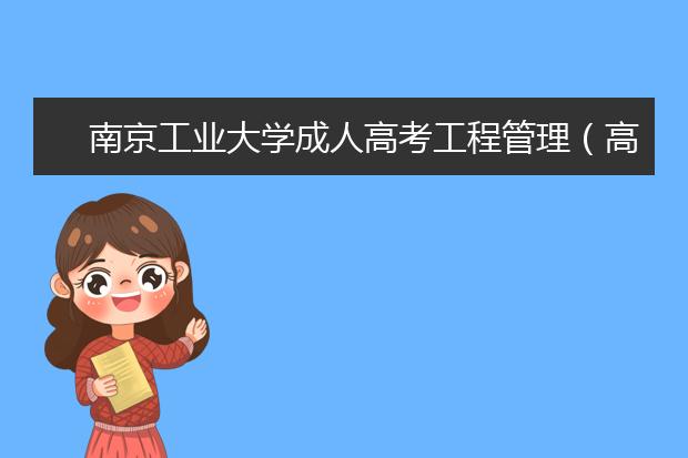 南京工业大学成人高考工程管理（高起本）就业方向